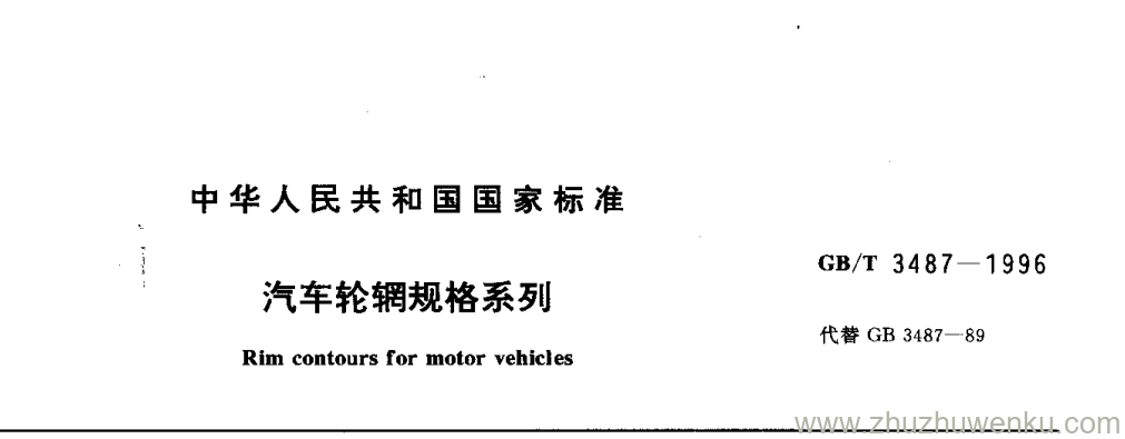 GB/T 3487-1996 pdf下载 汽车轮辋规格系列