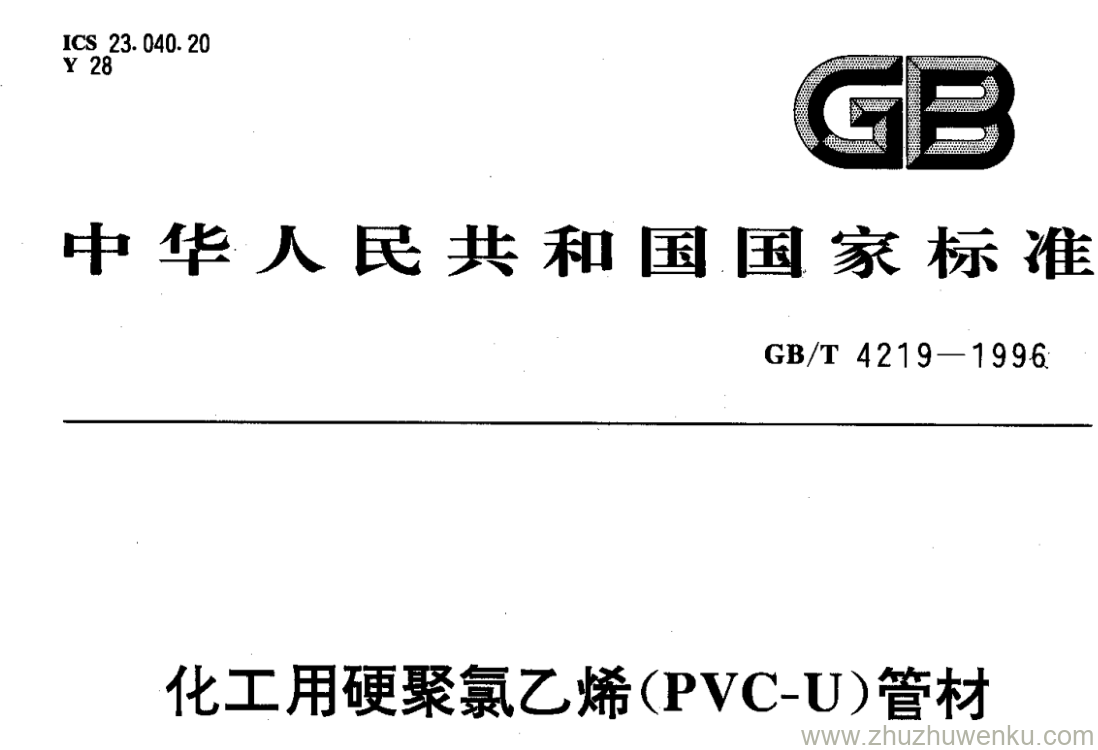 GB/T 4219-1996 pdf下载 化工用硬聚氯乙烯(PVC-U)管材