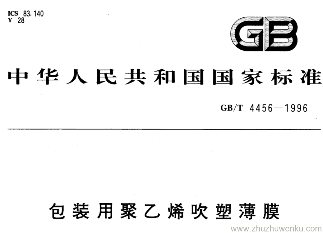 GB/T 4456-1996 pdf下载 包装用聚乙烯吹塑薄膜