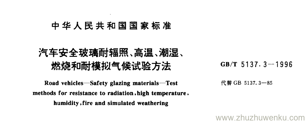 GB/T 5137.3-1996 pdf下载 汽车安全玻璃耐辐照、高温、潮湿、 燃烧和耐模拟气候试验方法