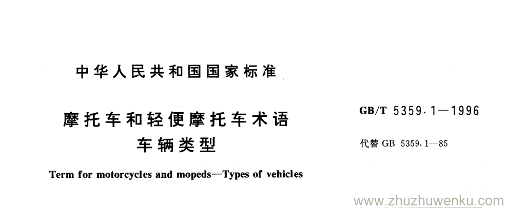 GB/T 5359.1-1996 pdf下载 摩托车和轻便摩托车术语 车辆类型