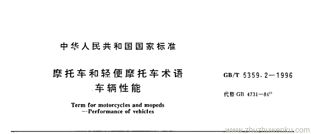 GB/T 5359.2-1996 pdf下载 摩托车和轻便摩托车术语 车辆性能