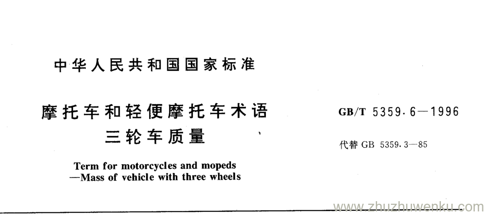 GB/T 5359.6-1996 pdf下载 摩托车和轻便摩托车术语 三轮车质量