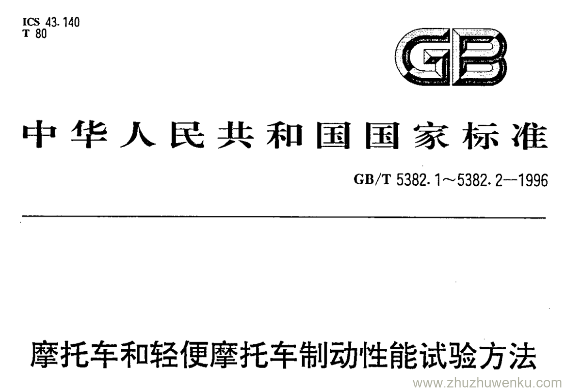 GB/T 5382.1-1996 pdf下载 摩托车和轻便摩托车制动性能试验方法