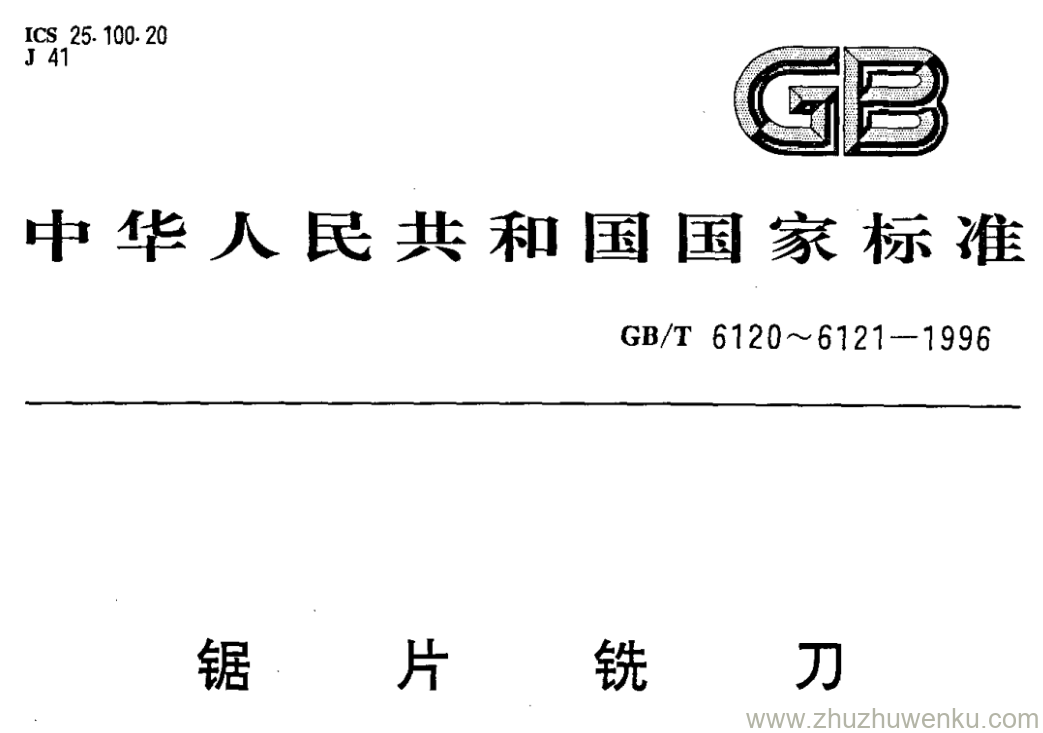 GB/T 6120-1996 pdf下载 锯片铣刀