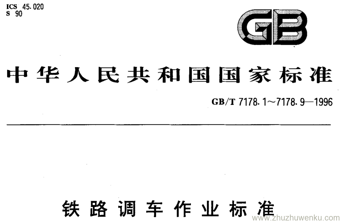 GB/T 7178.6-1996 pdf下载铁路调车作业标准_猪猪文库