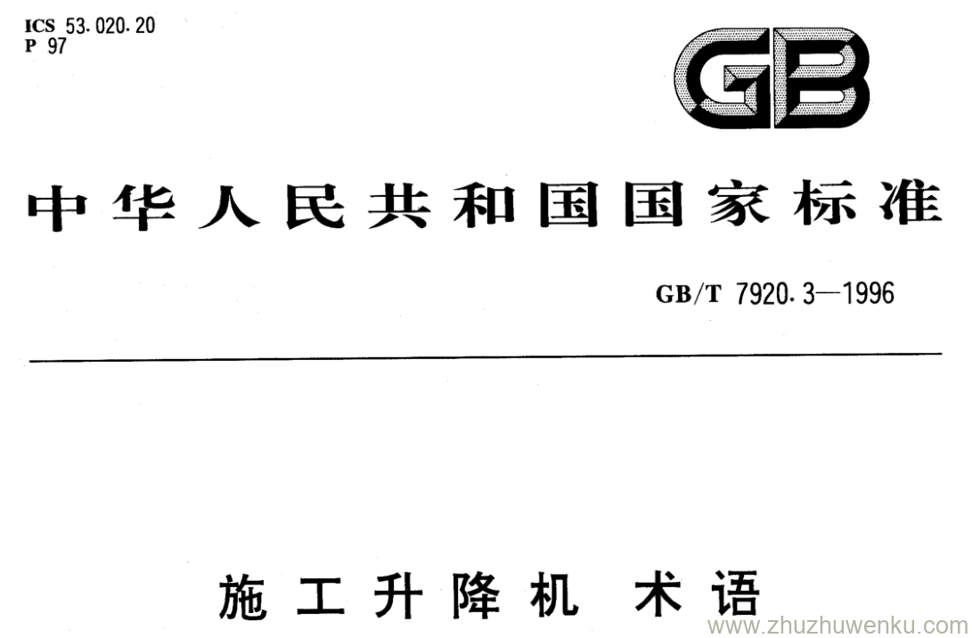 GB/T 7920.3-1996 pdf下载 施工升降机 术语