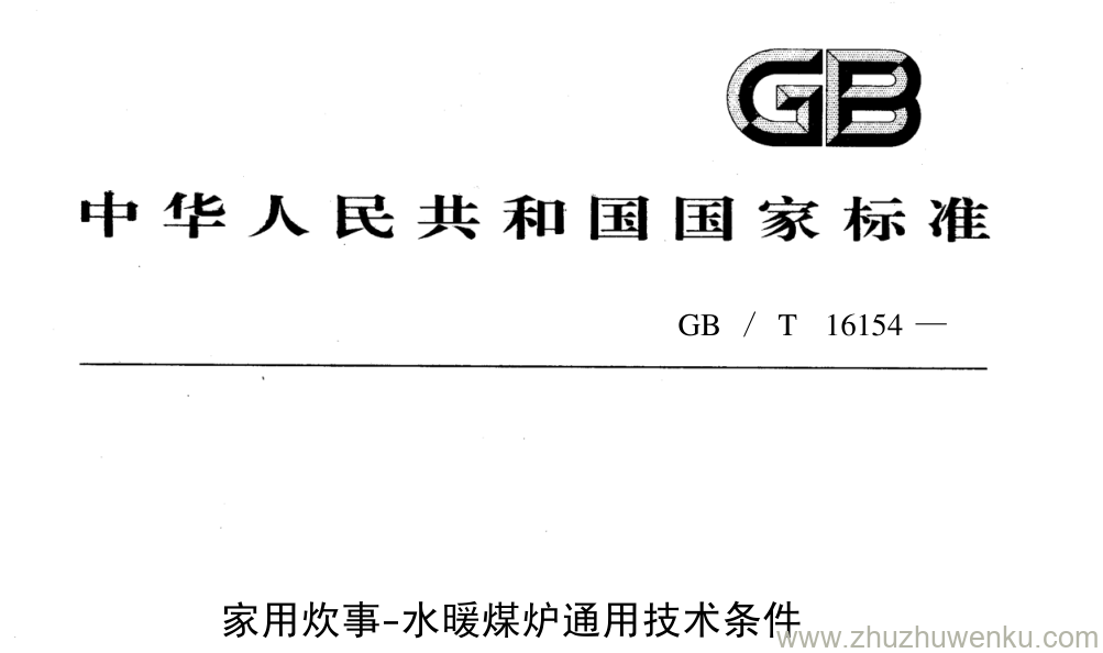 GB/T 16154-1996 pdf下载 家用炊事-水暖煤炉通用技术条件