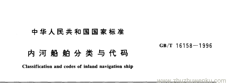 GB/T 16158-1996 pdf下载 内河船舶分类与代码