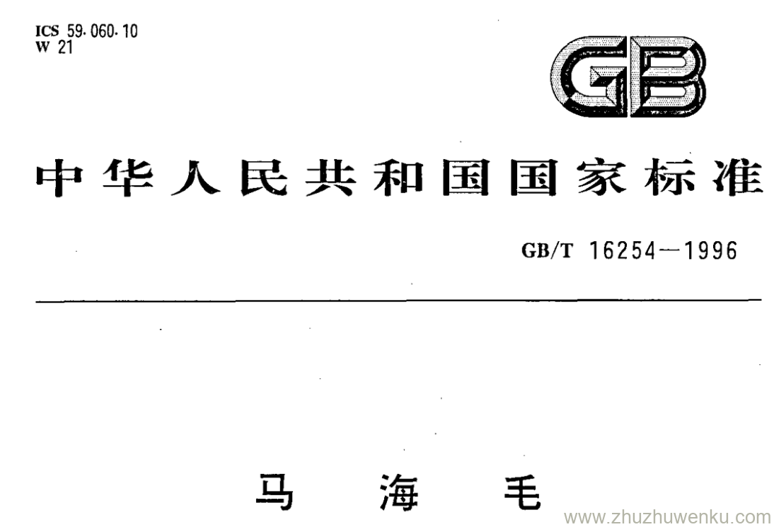 GB/T 16254-1996 pdf下载 马海毛