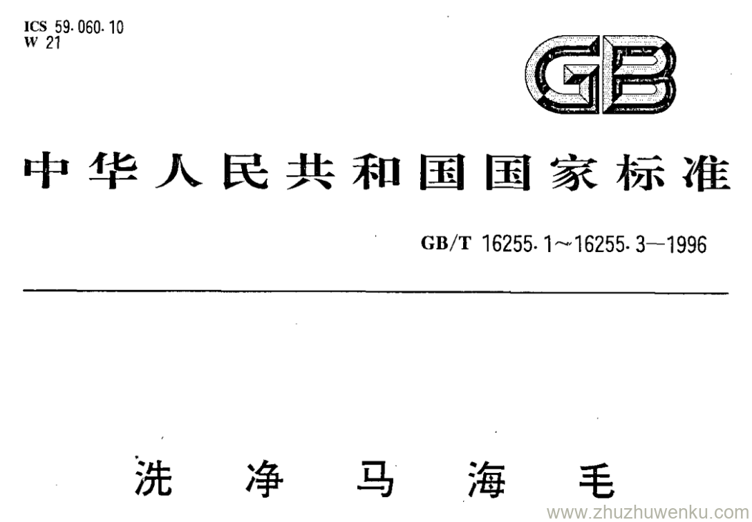 GB/T 16255.1-1996 pdf下载 洗净马海毛