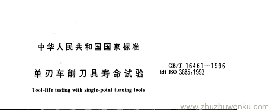 GB/T 16461-1996 pdf下载 单刃车削刀具寿命试验