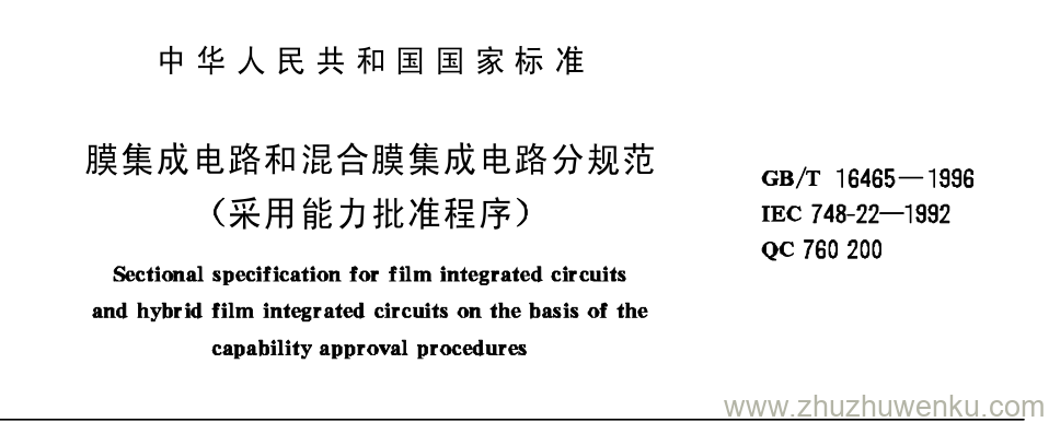 GB/T 16465-1996 pdf下载 膜集成电路和混合膜集成电路分规范 (采用能力批准程序)