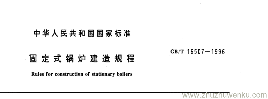 GB/T 16507-1996 pdf下载 固定式锅炉建造规程