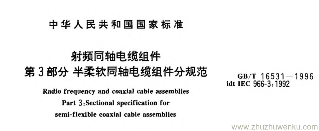 GB/T 16531-1996 pdf下载 射频同轴电缆组件 第3部分半柔软同轴电缆组件分规范