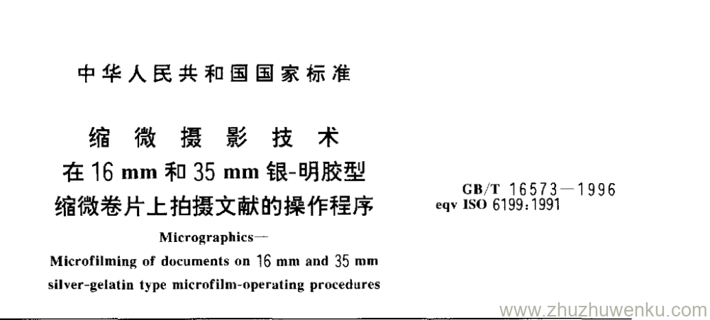 GB/T 16573-1996 pdf下载 缩微摄影技术 在16mm和35mm银-明胶型 缩微卷片上拍摄文献的操作程序