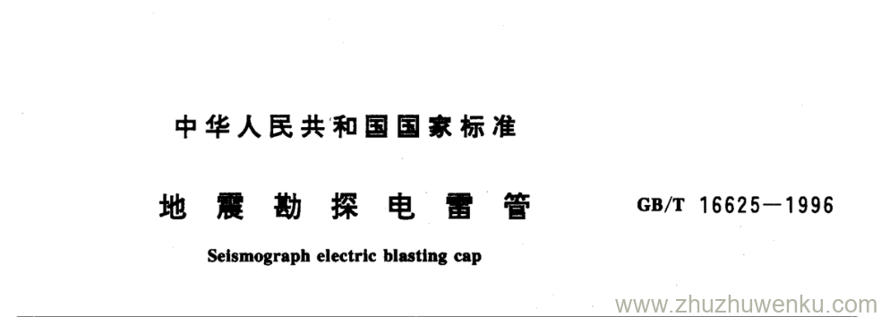 GB/T 16625-1996 pdf下载 地震勘探电雷管