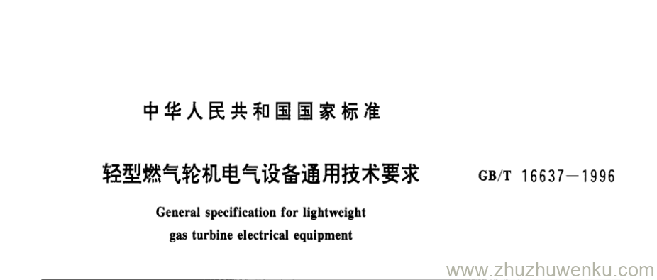 GB/T 16637-1996 pdf下载 轻型燃气轮机电气设备通用技术要求