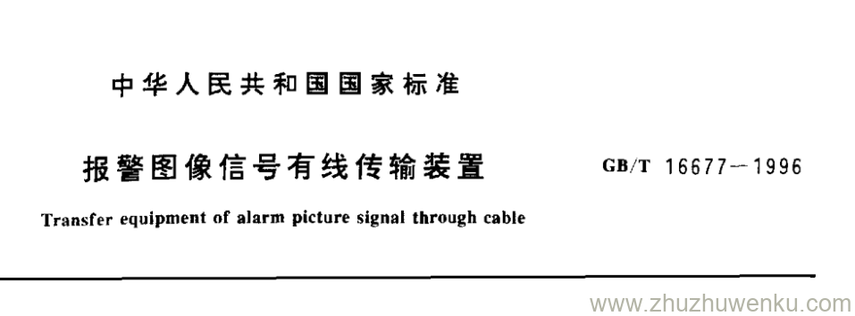 GB/T 16677-1996 pdf下载 报警图像信号有线传输装置