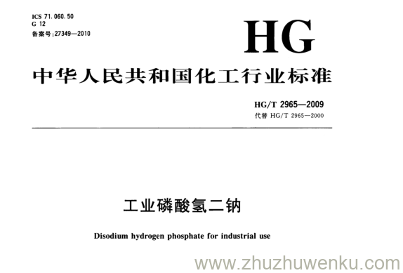 HG/T 2965-2009 pdf下载 工业磷酸氢二钠