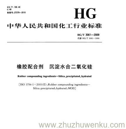 HG/T 3061-2009 pdf下载 橡胶配合剂 沉淀水合二氧化硅