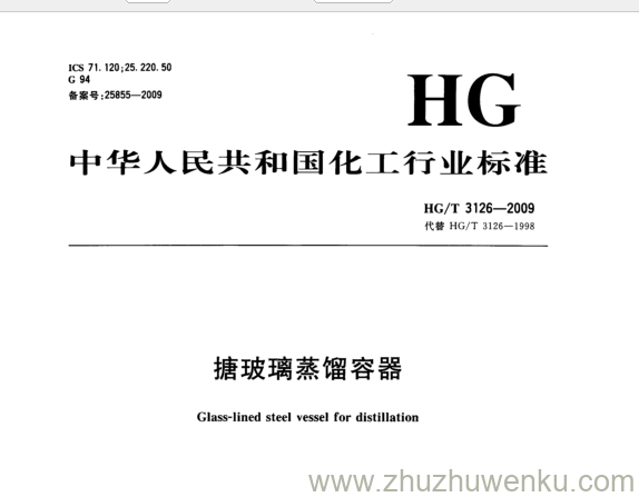 HG/T 3126-2009 pdf下载 搪玻璃蒸馏容器