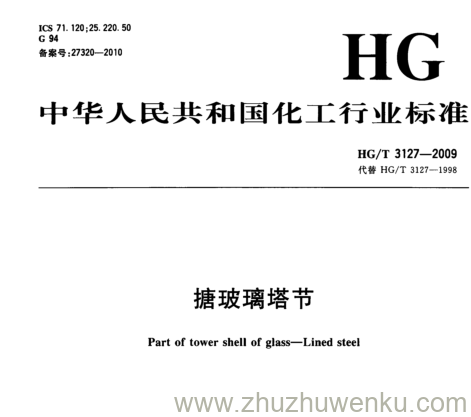 HG/T 3127-2009 pdf下载 搪玻璃塔节