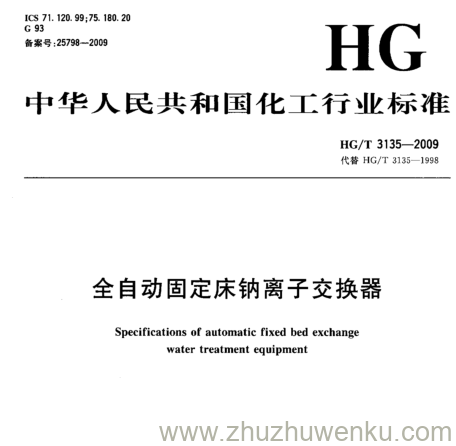 HG/T 3135-2009 pdf下载 全自动固定床钠离子交换器