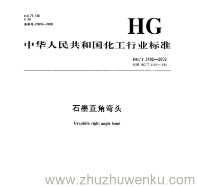 HG/T 3192-2009 pdf下载 石墨直角弯头