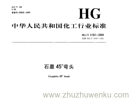 HG/T 3193-2009 pdf下载 石墨45°弯头