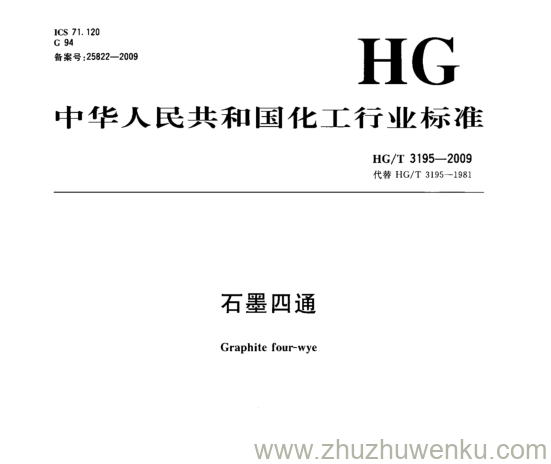 HG/T 3195-2009 pdf下载 石墨四通