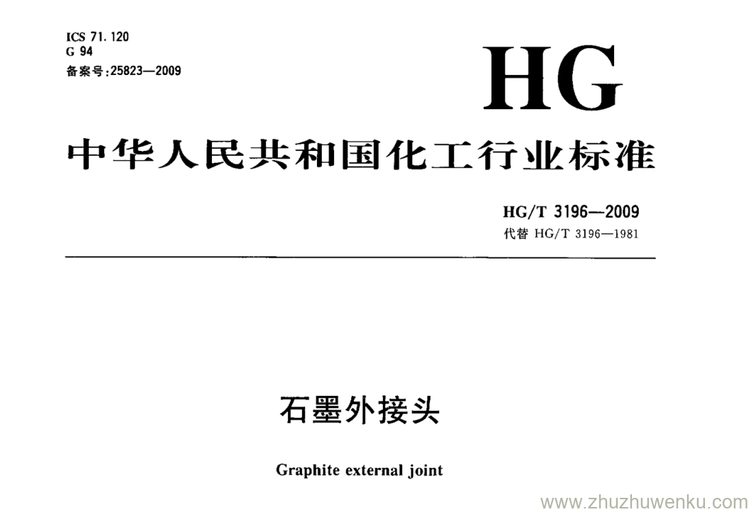 HG/T 3196-2009 pdf下载 石墨外接头