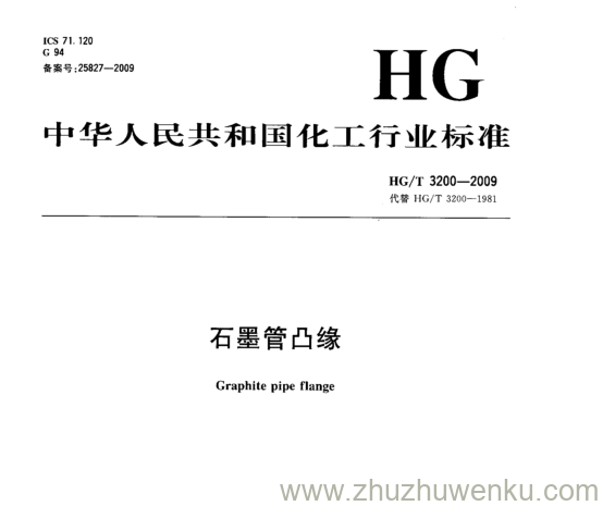 HG/T 3200-2009 pdf下载 石墨管凸缘