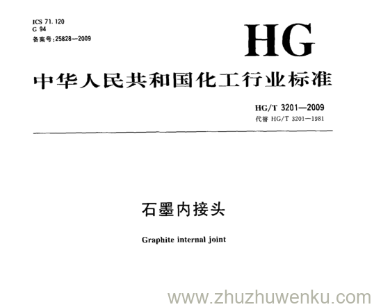 HG/T 3201-2009 pdf下载 石墨内接头