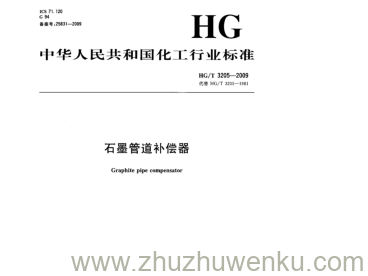 HG/T 3205-2009 pdf下载 石墨管道补偿器