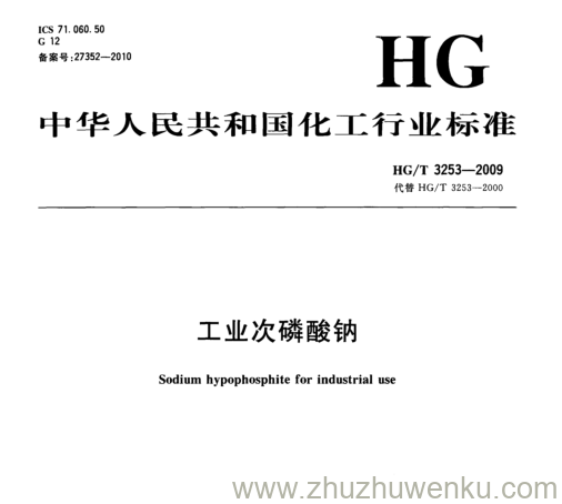 HG/T 3253-2009 pdf下载 工业次磷酸钠