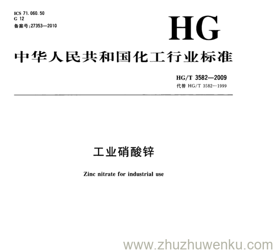 HG/T 3582-2009 pdf下载 工业硝酸锌