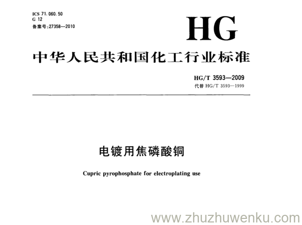 HG/T 3593-2009 pdf下载 电镀用焦磷酸铜