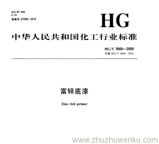 HG/T 3668-2009 pdf下载 富锌底漆