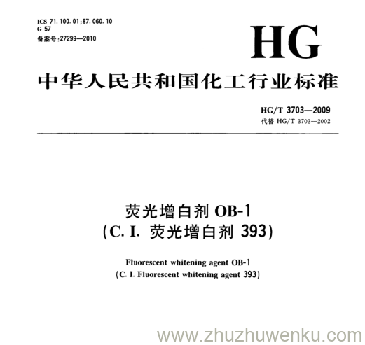 HG/T 3703-2009 pdf下载 荧光增白剂OB-1 (C.I.荧光增白剂393)