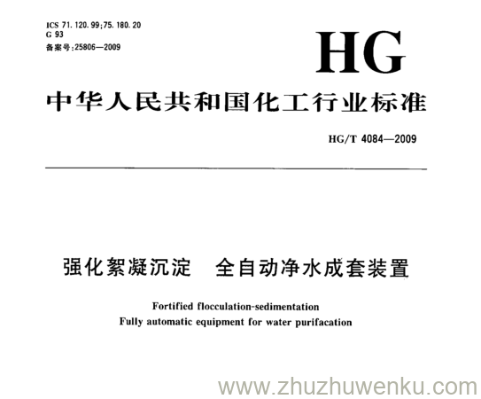 HG/T 4084-2009 pdf下载 强化絮凝沉淀全自动净水成套装置