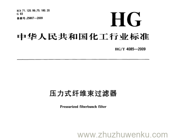 HG/T 4085-2009 pdf下载 压力式纤维束过滤器