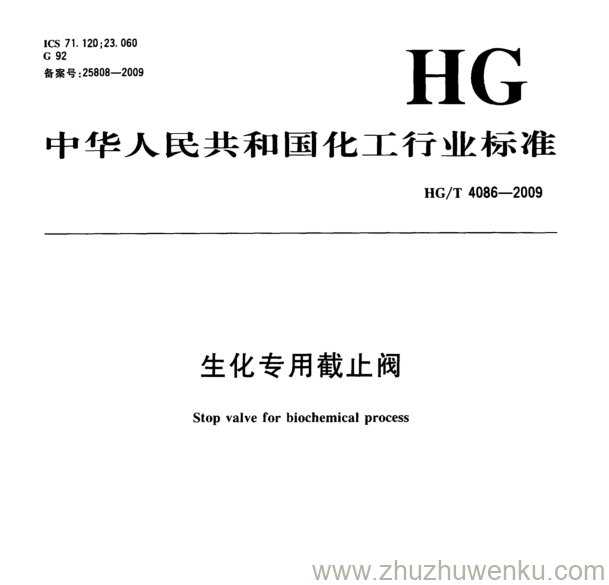 HG/T 4086-2009 pdf下载 生化专用截止阀