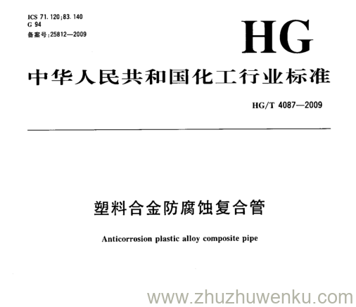 HG/T 4087-2009 pdf下载 塑料合金防腐蚀复合管