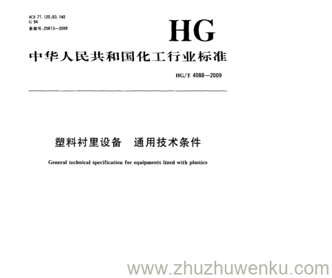 HG/T 4088-2009 pdf下载 塑料衬里设备通用技术 条件