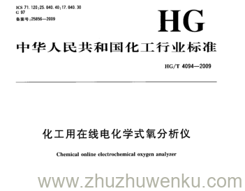 HG/T 4094-2009 pdf下载 化工用在线电化学式氧分析仪