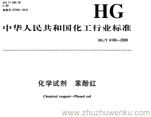 HG/T 4100-2009 pdf下载 化学试剂 苯酚红