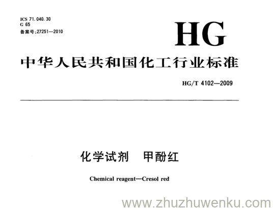 HG/T 4102-2009 pdf下载 化学试剂 甲酚红