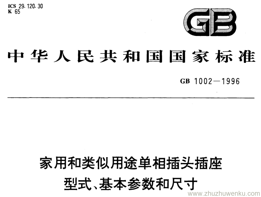 GB/T 1002-1996 pdf下载 家用和类似用途单相插头插座 型式、基本参数和尺寸