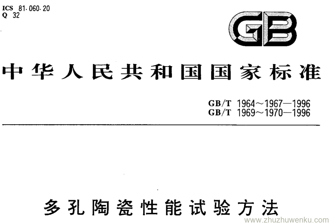 GB/T 1964-1996 pdf下载 多孔陶瓷性能试验方法